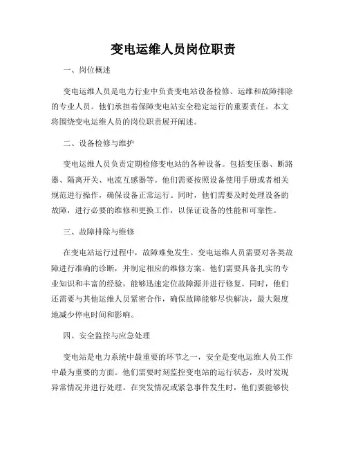 变电运维人员岗位职责
