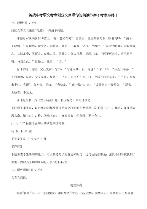 备战中考语文考点划分文言语句的朗读节奏(考点专练)