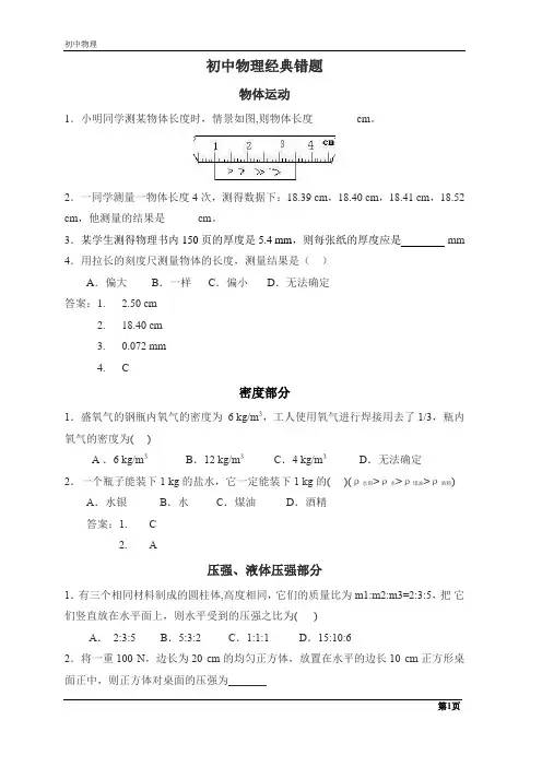 (通用)初中物理经典易错题及答案