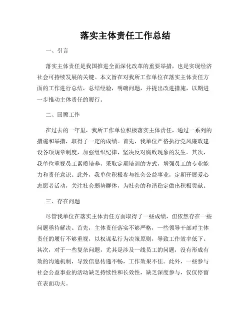 落实主体责任工作总结