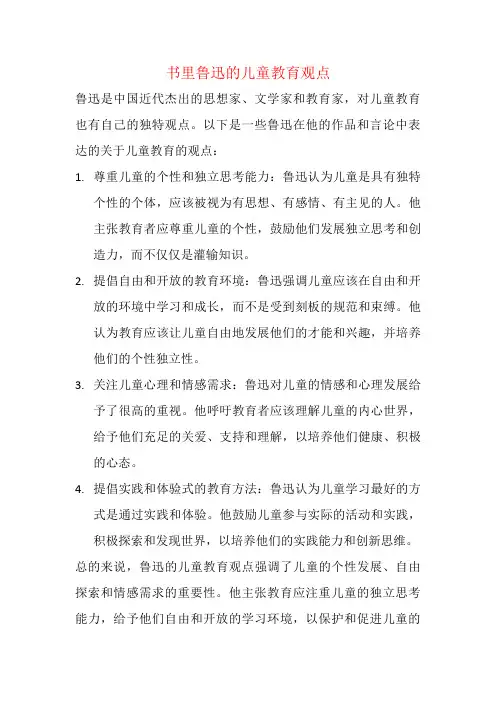 书里鲁迅的儿童教育观点