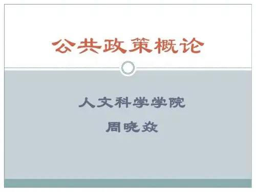 公共政策概论