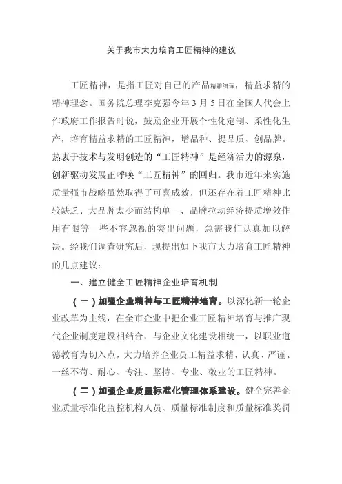 关于我市大力培育工匠精神的建议