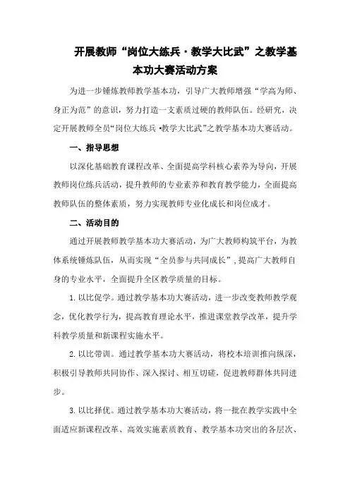 开展教师教学基本功大赛活动方案