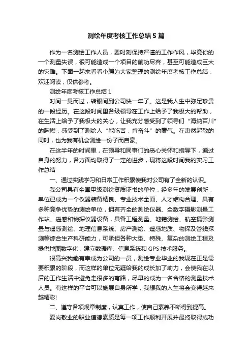测绘年度考核工作总结5篇