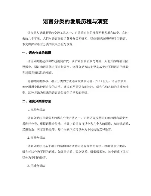 语言分类的发展历程与演变