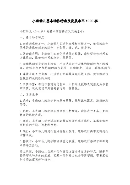 小班幼儿基本动作特点及发展水平