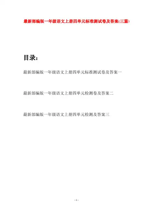 最新部编版一年级语文上册四单元标准测试卷及答案(三套)