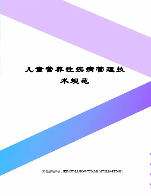 儿童营养性疾病管理技术规范