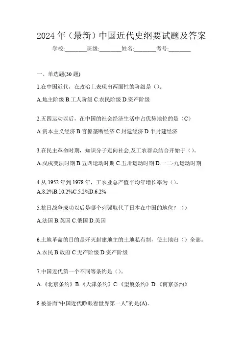 2024年(最新)中国近代史纲要试题及答案