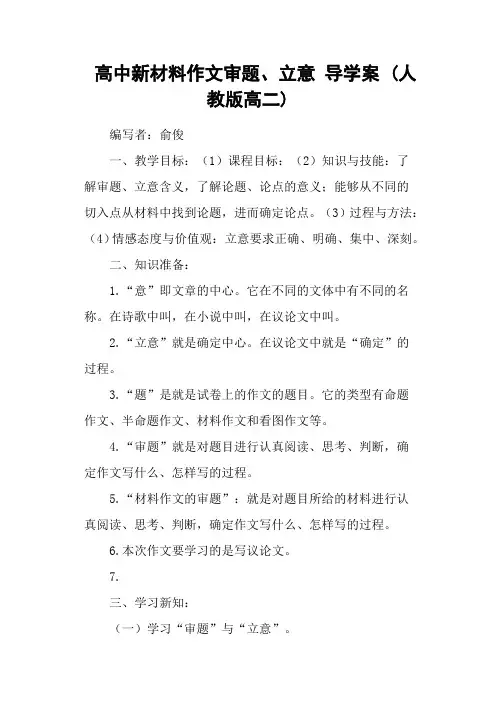 高中新材料作文审题、立意 导学案 (人教版高二)