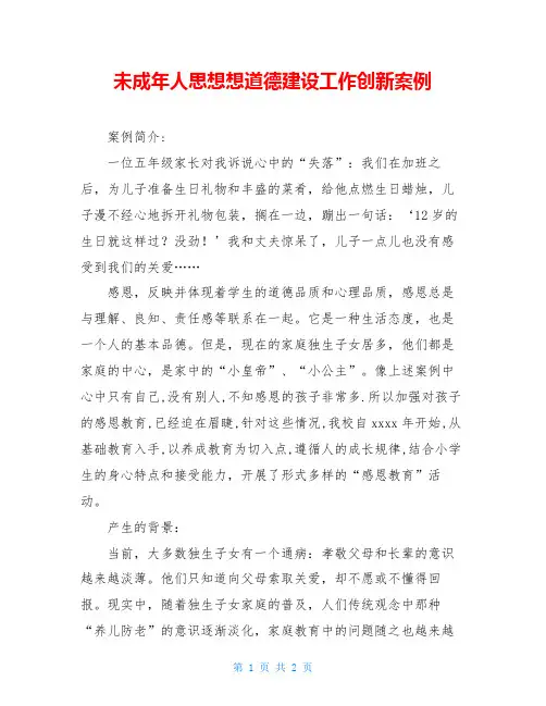 未成年人思想想道德建设工作创新案例
