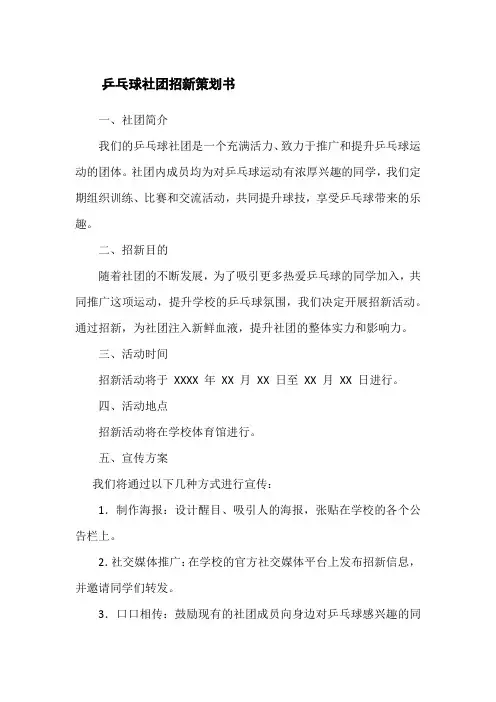 乒乓球社团招新策划书