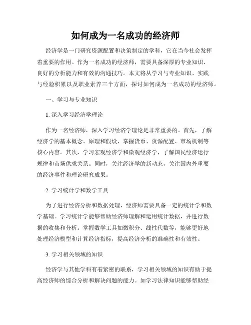 如何成为一名成功的经济师