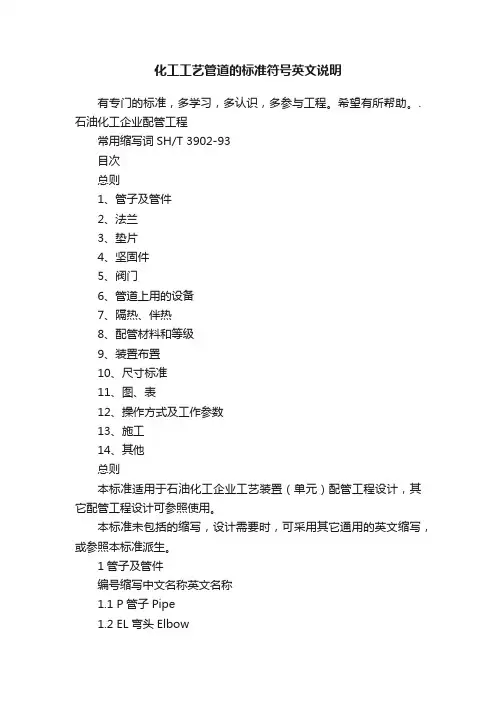 化工工艺管道的标准符号英文说明
