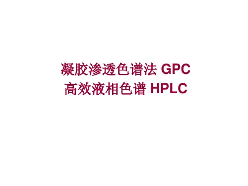 凝胶渗透色谱法-GPC-和高效液相谱-HPLC资料讲解