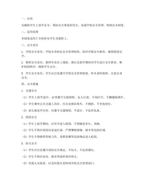 学生上放学安全管理制度
