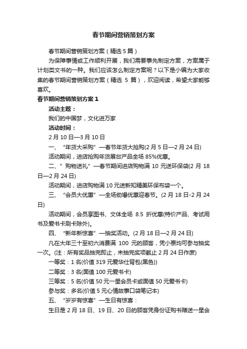 春节期间营销策划方案（精选5篇）