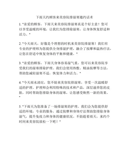 下雨天约顾客来美容院排湿寒邀约话术