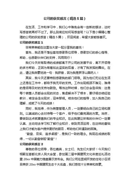 公司的获奖感言（精选5篇）