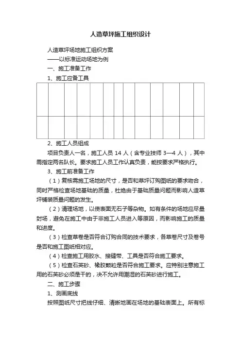 人造草坪施工组织设计