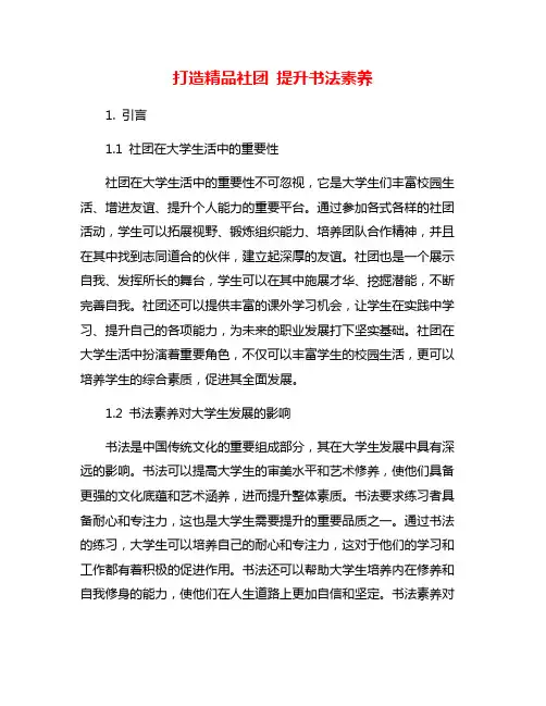 打造精品社团 提升书法素养