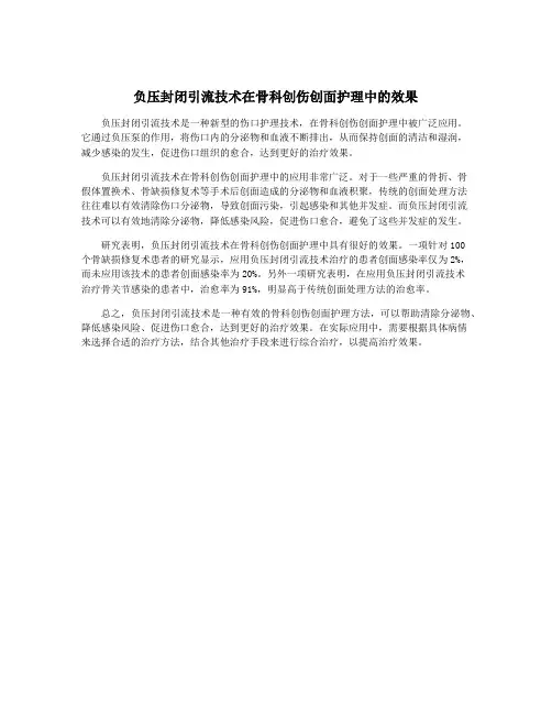 负压封闭引流技术在骨科创伤创面护理中的效果
