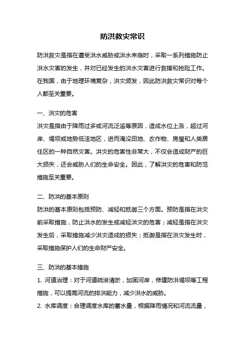 防洪救灾常识