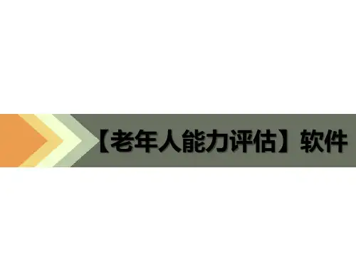 老年人能力_估介_精_