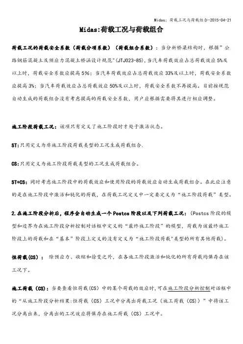 Midas：荷载工况与荷载组合-2015-04-21