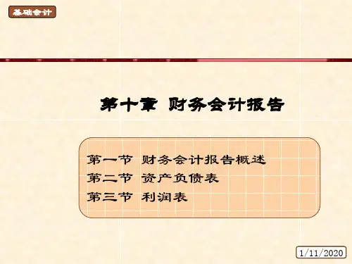 第十章财务会计报告