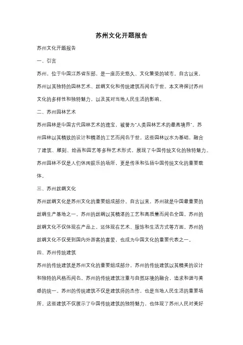 苏州文化开题报告