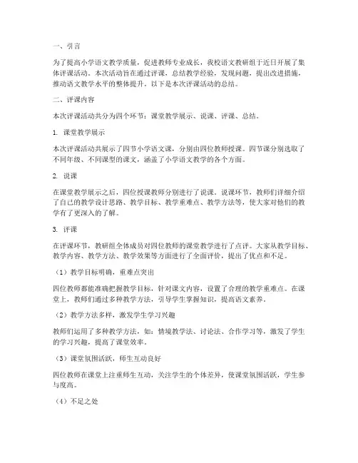小学语文教研集体评课