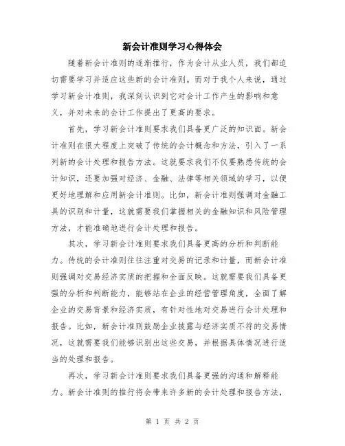 新会计准则学习心得体会