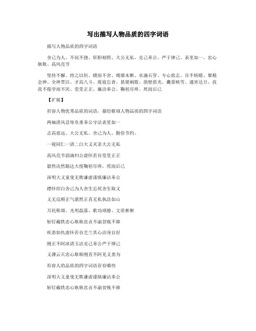 写出描写人物品质的四字词语