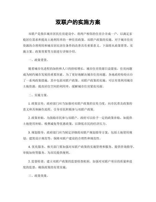 双联户的实施方案