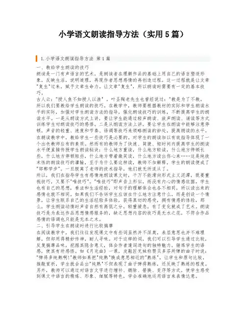小学语文朗读指导方法(实用5篇)