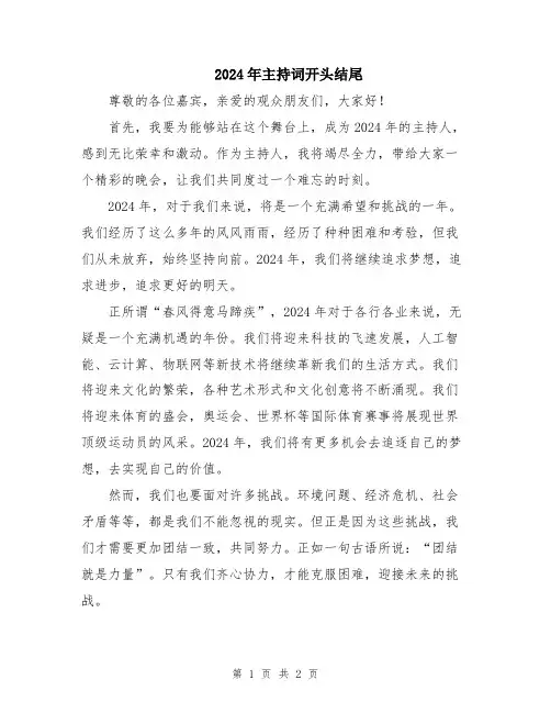 2024年主持词开头结尾