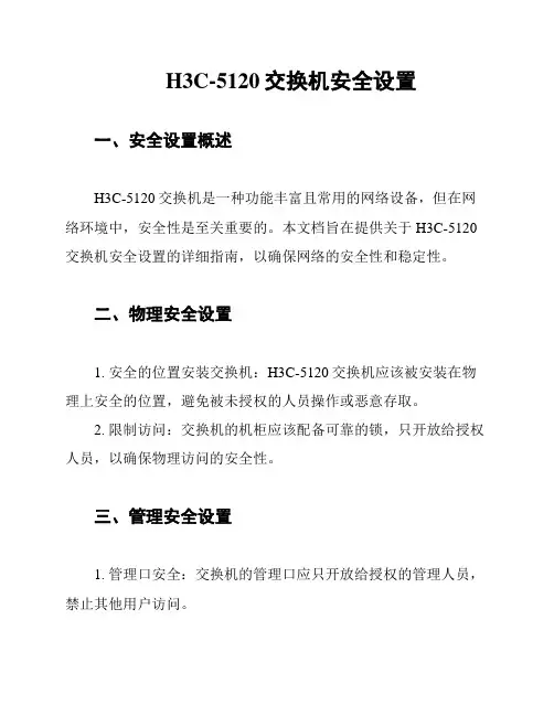 H3C-5120交换机安全设置