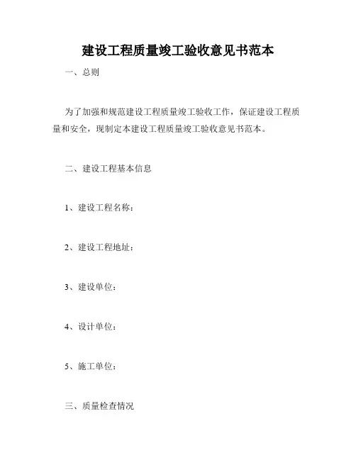 建设工程质量竣工验收意见书范本
