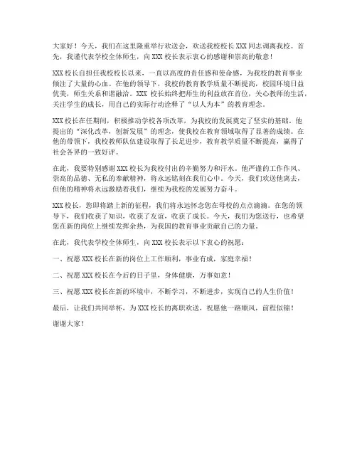 校长领导调离欢送会发言稿