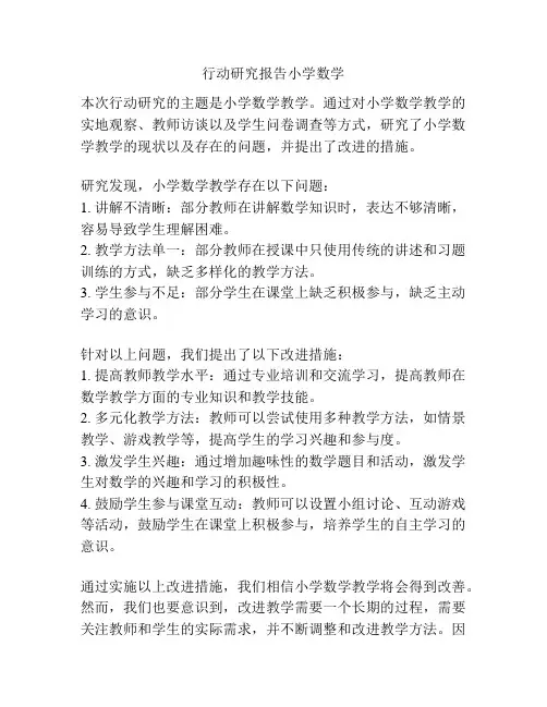 行动研究报告小学数学