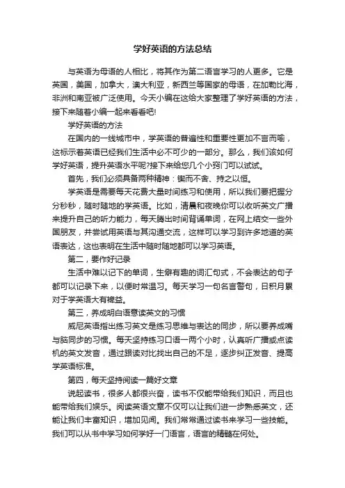 学好英语的方法总结