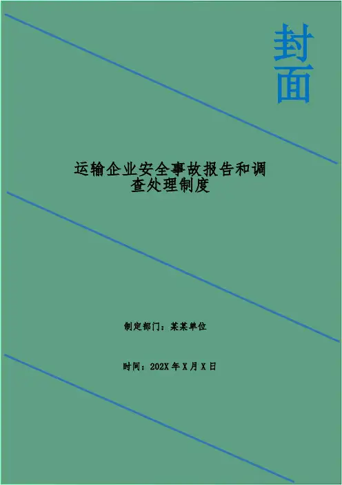 运输企业安全事故报告和调查处理制度