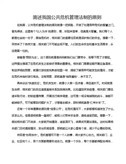 简述我国公共危机管理法制的原则
