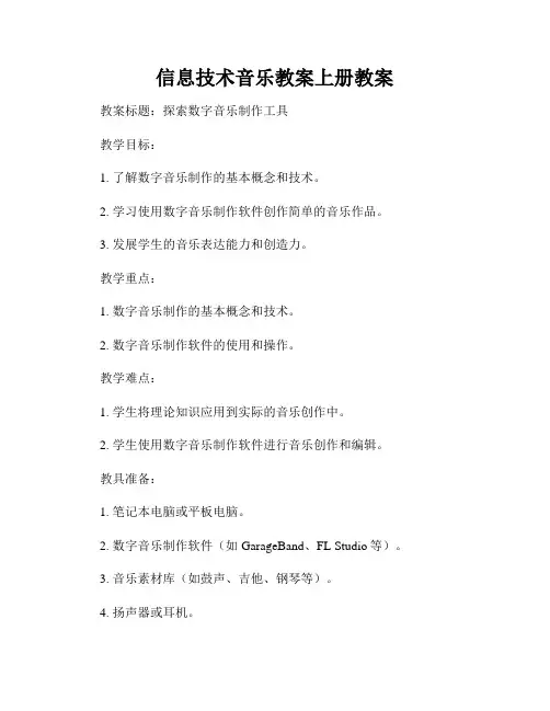 信息技术音乐教案上册教案