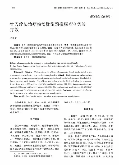 针刀疗法治疗椎动脉型颈椎病680例的疗效