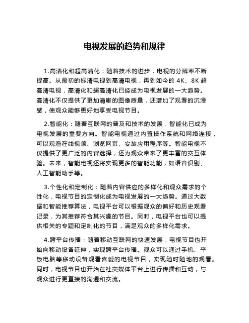 电视发展的趋势和规律