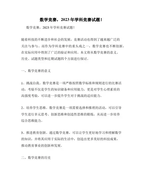 数学竞赛,2023年学科竞赛试题!