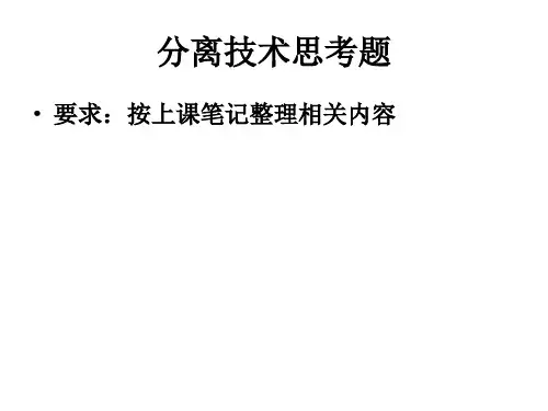 分离技术思考题